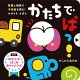 【謝恩価格本】かたちで ぱっ!