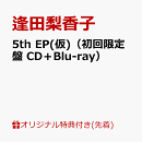 【楽天ブックス限定先着特典】5th EP(仮)(初回限定盤 CD+Blu-ray)(L判ブロマイド)