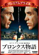 プレミアムプライス版 ブロンクス物語 HDマスター版
