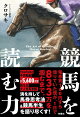 【予約】競馬を読む力