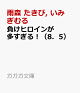 【予約】負けヒロインが多すぎる!(8.5)