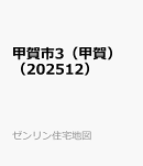 甲賀市3(甲賀)(202512)