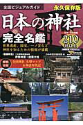 全国ビジュアルガイド日本の神社完全名鑑