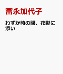 わずか時の間、花影に添い