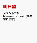 メメントモリーMemento mori(死を忘れるな)