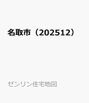 名取市(202512)