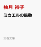 【予約】ミカエルの鼓動