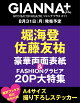 【予約】【楽天ブックス限定特典】GIANNA Plus #11 cover 堀海登&佐藤友祐(楽天ブックス限定オリジナルステッカー)