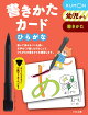 書きかたカード(ひらがな)