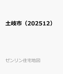 土岐市(202512)