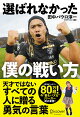 選ばれなかった僕の戦い方