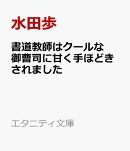 書道教師はクールな御曹司に甘く手ほどきされました