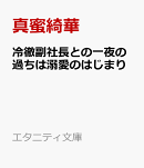 冷徹副社長との一夜の過ちは溺愛のはじまり