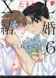 XLサイズですが、結婚させてくれますか?(6)