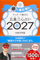 【楽天ブックス限定特典】ゲッターズ飯田の五星三心占い2027 銀の羅針盤座(限定カバー)