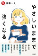 やさしいままで強くなる