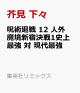 【予約】呪術廻戦 12 人外魔境新宿決戦1史上最強 対 現代最強