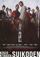 【予約】北方謙三 水滸伝 DVD BOX