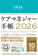 ケアマネジャー手帳2026