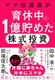 【予約】ママ投資家が育休中に1億貯めた株式投資