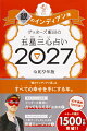 【楽天ブックス限定特典】ゲッターズ飯田の五星三心占い2027 銀のインディアン座(限定カバー)