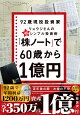 「株ノート」で60歳から1億円