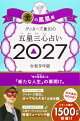【予約】【楽天ブックス限定特典】ゲッターズ飯田の五星三心占い2027 金の鳳凰座(限定カバー)