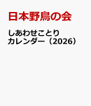 しあわせことりカレンダー(2026)