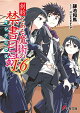 創約 とある魔術の禁書目録(16)