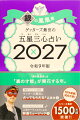 【楽天ブックス限定特典】ゲッターズ飯田の五星三心占い2027 銀の鳳凰座(限定カバー)