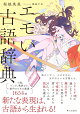 エモい古語辞典