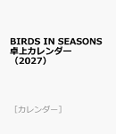 BIRDS IN SEASONS卓上カレンダー(2027)