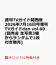 【予約】【楽天ブックス限定特典】週刊TVガイド関西版 2026年7月16日号増刊 TVガイドdan vol.60(簡秀吉 生写真3種からランダムで1枚付き販売)