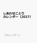 しあわせことりカレンダー(2027)