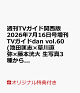 【予約】【楽天ブックス限定特典】週刊TVガイド関西版 2026年7月16日号増刊 TVガイドdan vol.60(池田匡志×草川直弥×藤本洸大 生写真3種からランダムで1枚付き販売)