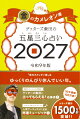 【楽天ブックス限定特典】ゲッターズ飯田の五星三心占い2027 金のカメレオン座(限定カバー)