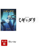 【セット組】ミギとダリ Blu-ray BOX 1〜2セット【Blu-ray】