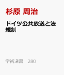 ドイツ公共放送と法規制