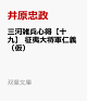 【予約】三河雑兵心得【十九】 征夷大将軍仁義(仮)