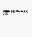 映画から世界がみえてくる