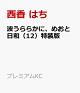 【予約】波うららかに、めおと日和(12)特装版