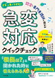 パッと見でつかむ! 認定・専門看護師が教える急変対応クイックチェック