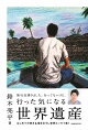 【入荷予約】行った気になる世界遺産