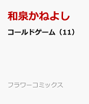 コールドゲーム(11)