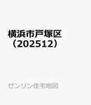 横浜市戸塚区(202512)