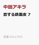【予約】恋する鉄面皮 7