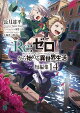 Re:ゼロから始める異世界生活 短編集14