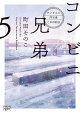 コンビニ兄弟5