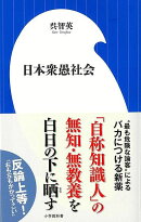 【バーゲン本】日本衆愚社会ー小学館新書