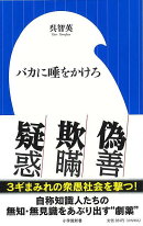 【バーゲン本】バカに唾をかけろー小学館新書